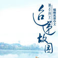 迢遞故園 迢遞故園