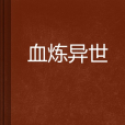 血煉異世 血煉異世