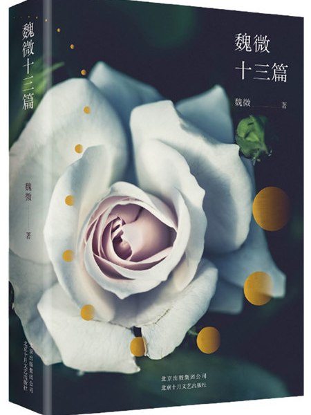 魏微十三篇 魏微十三篇