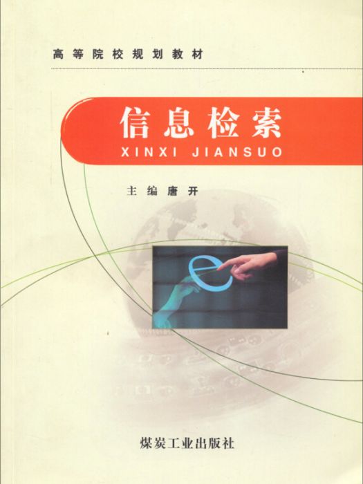 信息檢索(2013年8月1日煤炭工業出版社出版的圖書) 信息檢索(2013年8月1日煤炭工業出版社出版的圖書)