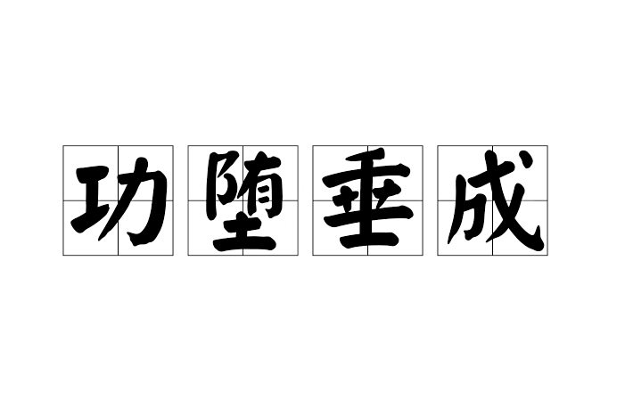 功墮垂成 功墮垂成