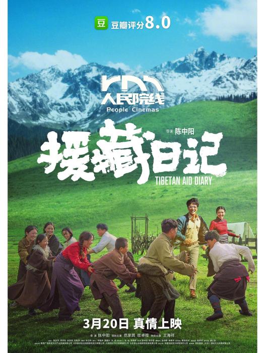 援藏日記 援藏日記