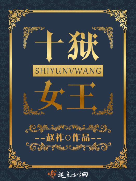 十獄女王 十獄女王