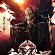 千手修羅 千手修羅