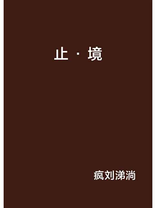 止·境 止·境