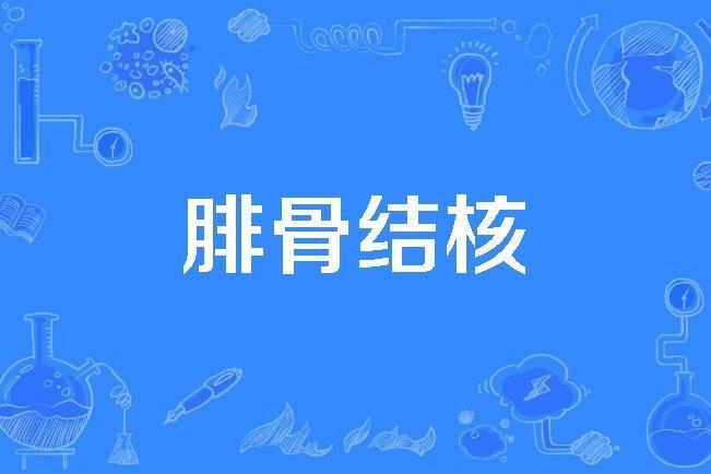 腓骨結核 腓骨結核