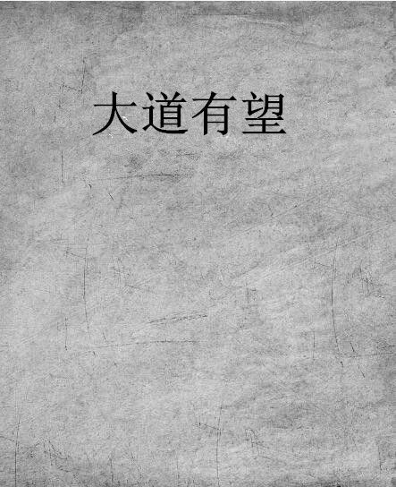 大道有望 大道有望
