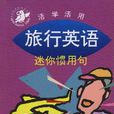 旅行英語 旅行英語