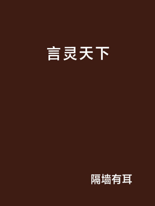 言靈天下 言靈天下