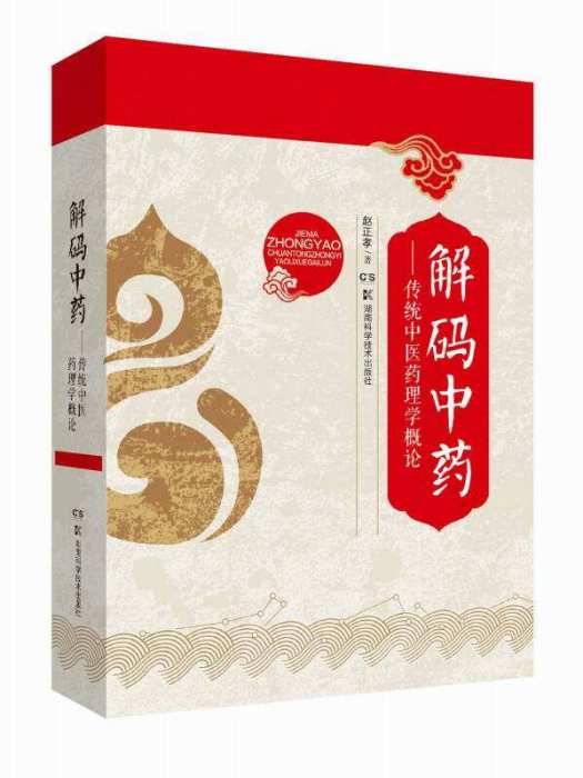 解碼中藥 解碼中藥