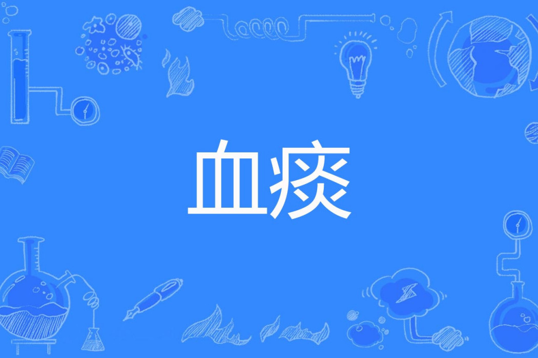血痰 血痰