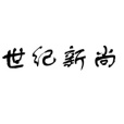 世紀新尚 世紀新尚