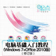 電腦基礎入門教程（Windows 7 Office 2010版）（修訂版）