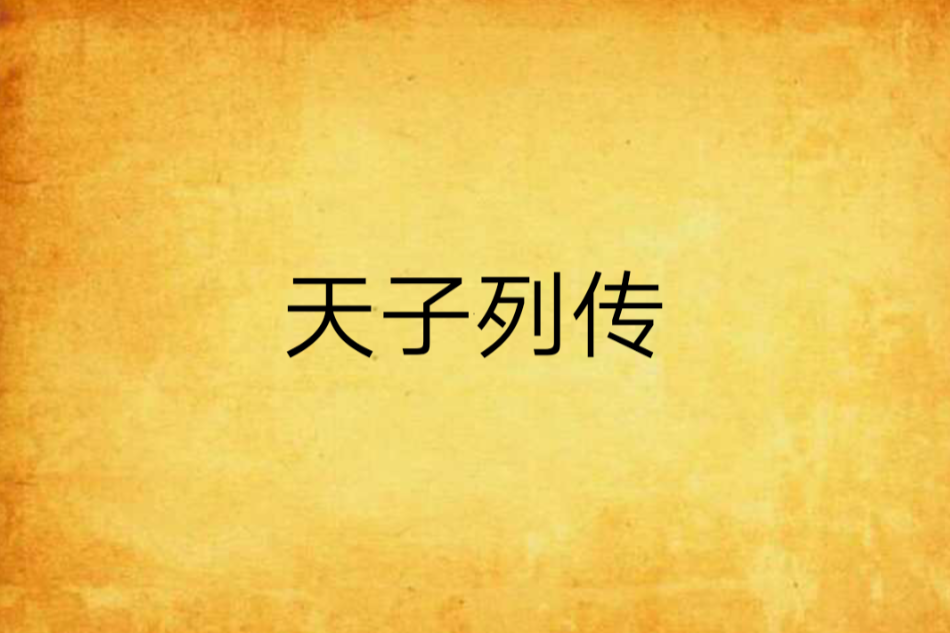 天子列傳