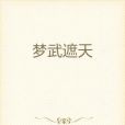 夢武遮天 夢武遮天