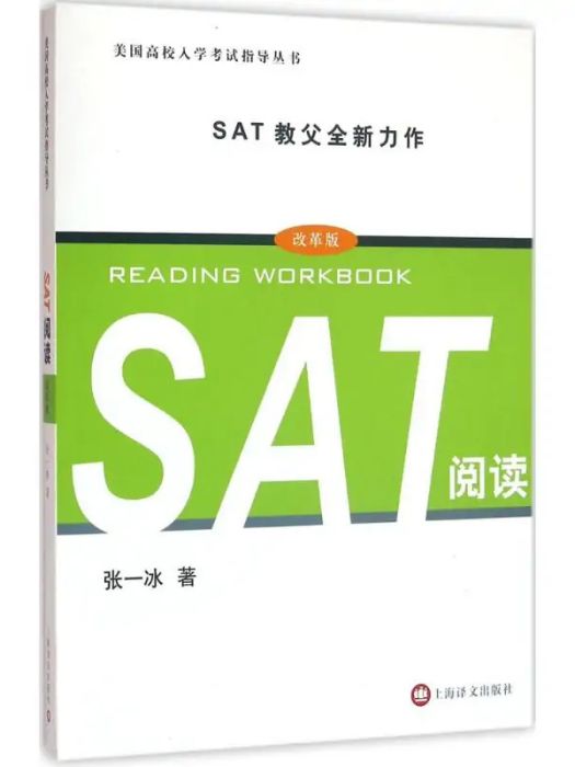 SAT閱讀(2016年上海譯文出版社出版的圖書) SAT閱讀(2016年上海譯文出版社出版的圖書)