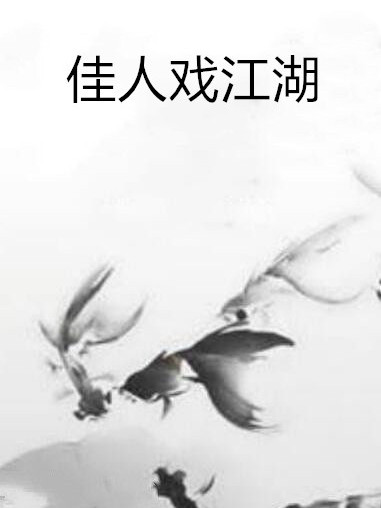 佳人戲江湖 佳人戲江湖
