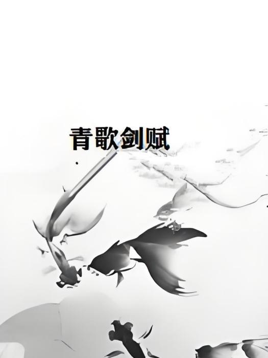 青歌劍賦 青歌劍賦