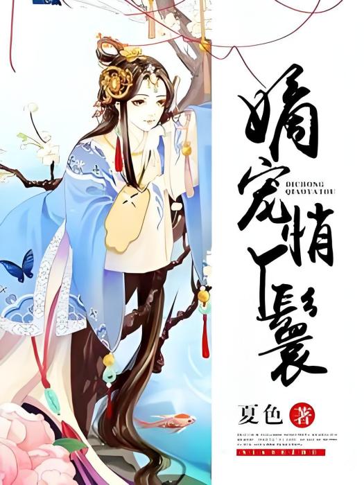 嫡寵俏丫鬟 嫡寵俏丫鬟