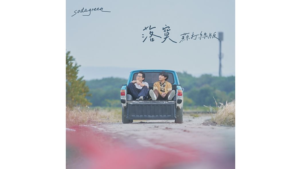 落寞(2023年蘇打綠演唱的歌曲) 落寞(2023年蘇打綠演唱的歌曲)
