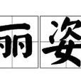 麗姿(公司) 麗姿(公司)