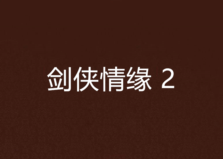 劍俠情緣 2(小說)