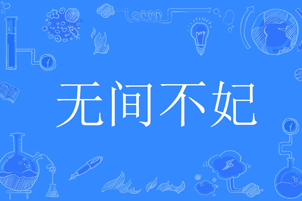 無間不妃