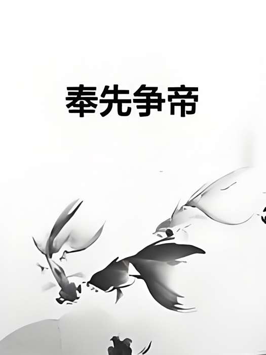 奉先爭帝 奉先爭帝