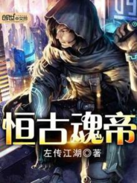 恆古魂帝 恆古魂帝