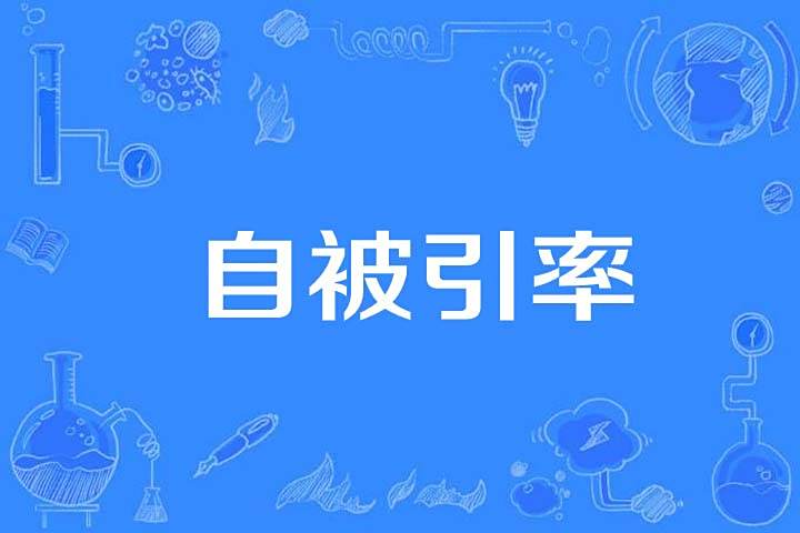 自被引率 自被引率