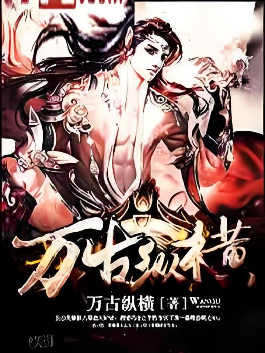 萬古宸尊 萬古宸尊