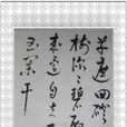 華清宮(唐代崔櫓詩作) 華清宮(唐代崔櫓詩作)
