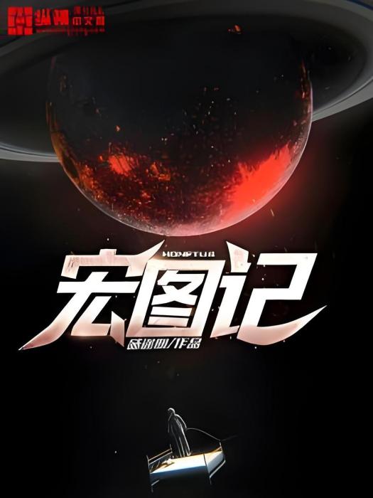 宏圖記 宏圖記