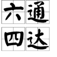 六通四達