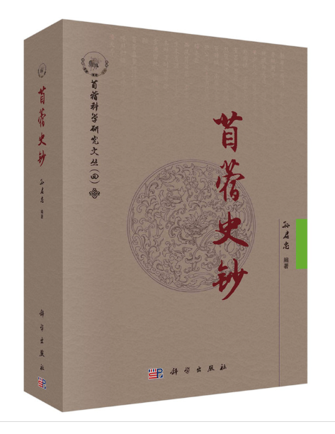 苜蓿史鈔 苜蓿史鈔