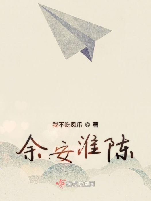 余安淮陳 余安淮陳