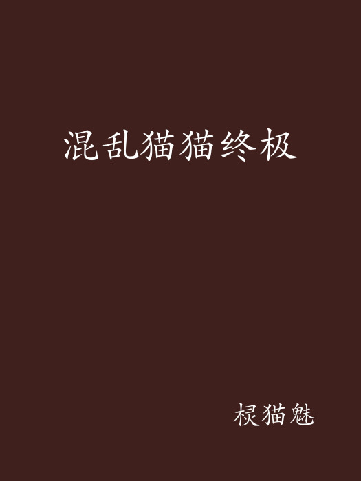 混亂貓貓終極 混亂貓貓終極