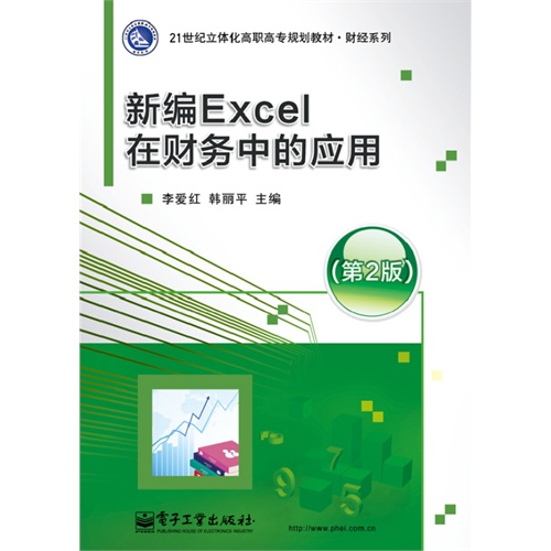 新編Excel在財務中的套用（第2版）