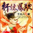 軒轅鳳歌 軒轅鳳歌