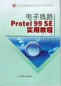電子線路Protel99 SE教程