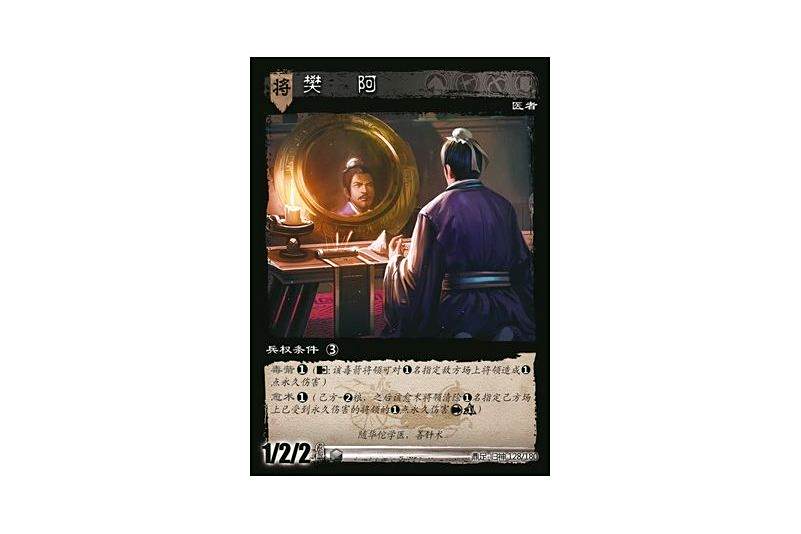 樊阿(遊戲《三國智》鼎足-歸神版本GS128號卡牌) 樊阿(遊戲《三國智》鼎足-歸神版本GS128號卡牌)