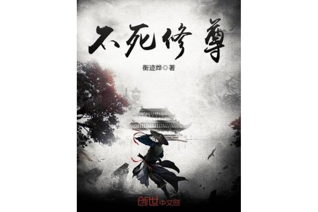 不死修尊 不死修尊