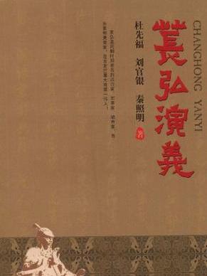 萇弘演義 萇弘演義