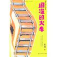 周漁的火車(北村所著小說) 周漁的火車(北村所著小說)
