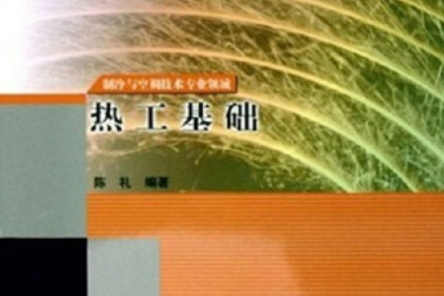 熱工基礎(2005年高等教育出版社出版的圖書) 熱工基礎(2005年高等教育出版社出版的圖書)