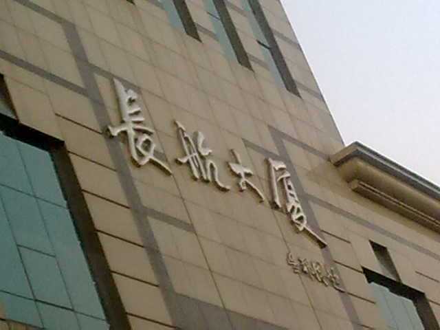 長航大廈 長航大廈