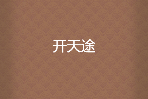 開天途 開天途