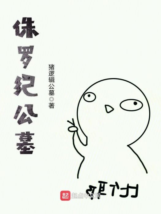 侏羅紀公墓 侏羅紀公墓