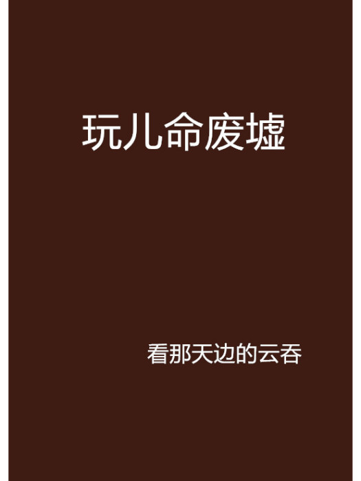 玩兒命廢墟 玩兒命廢墟