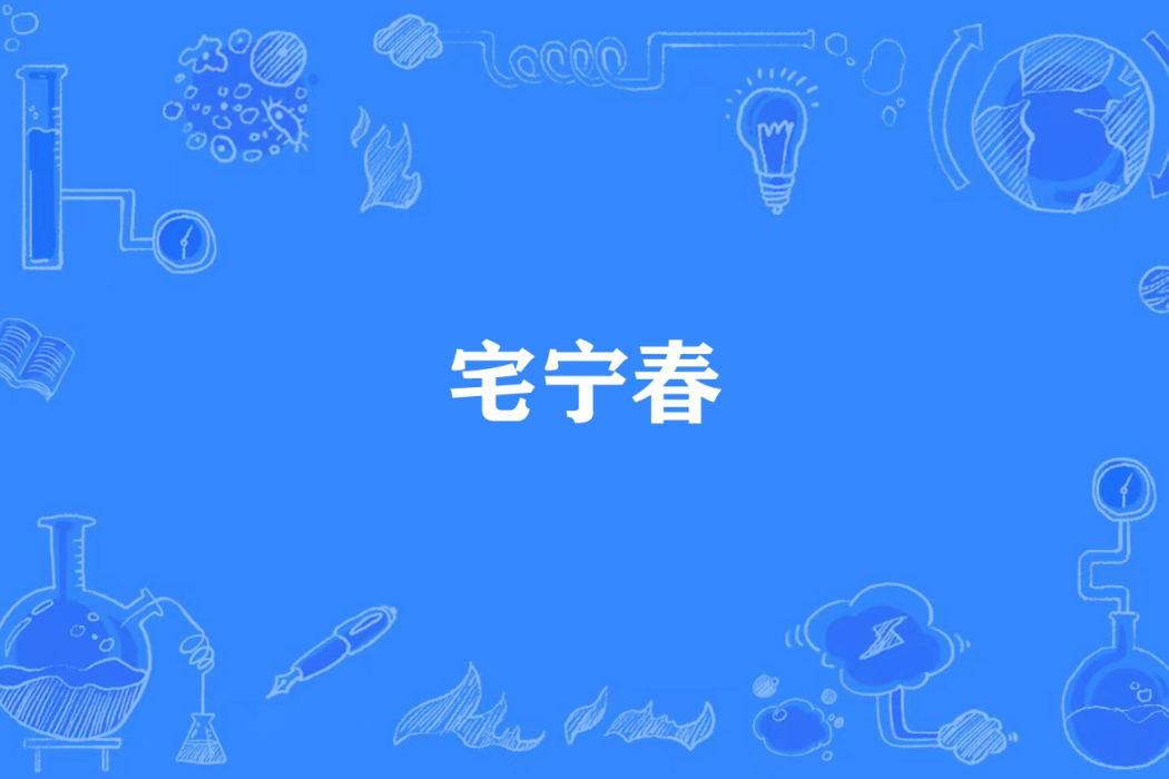 宅寧春 宅寧春